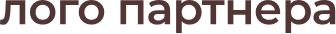 Партнер 1