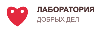 Лаборатория добрых дел