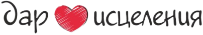 Дар Исцеления
