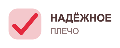 Компания «Надёжное плечо»